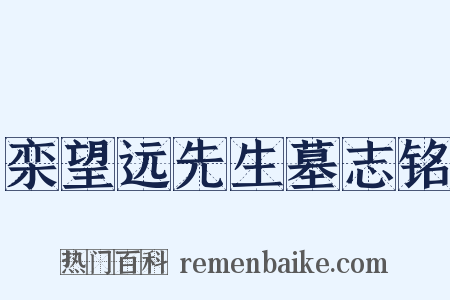 栾望远先生墓志铭是什么意思的图片